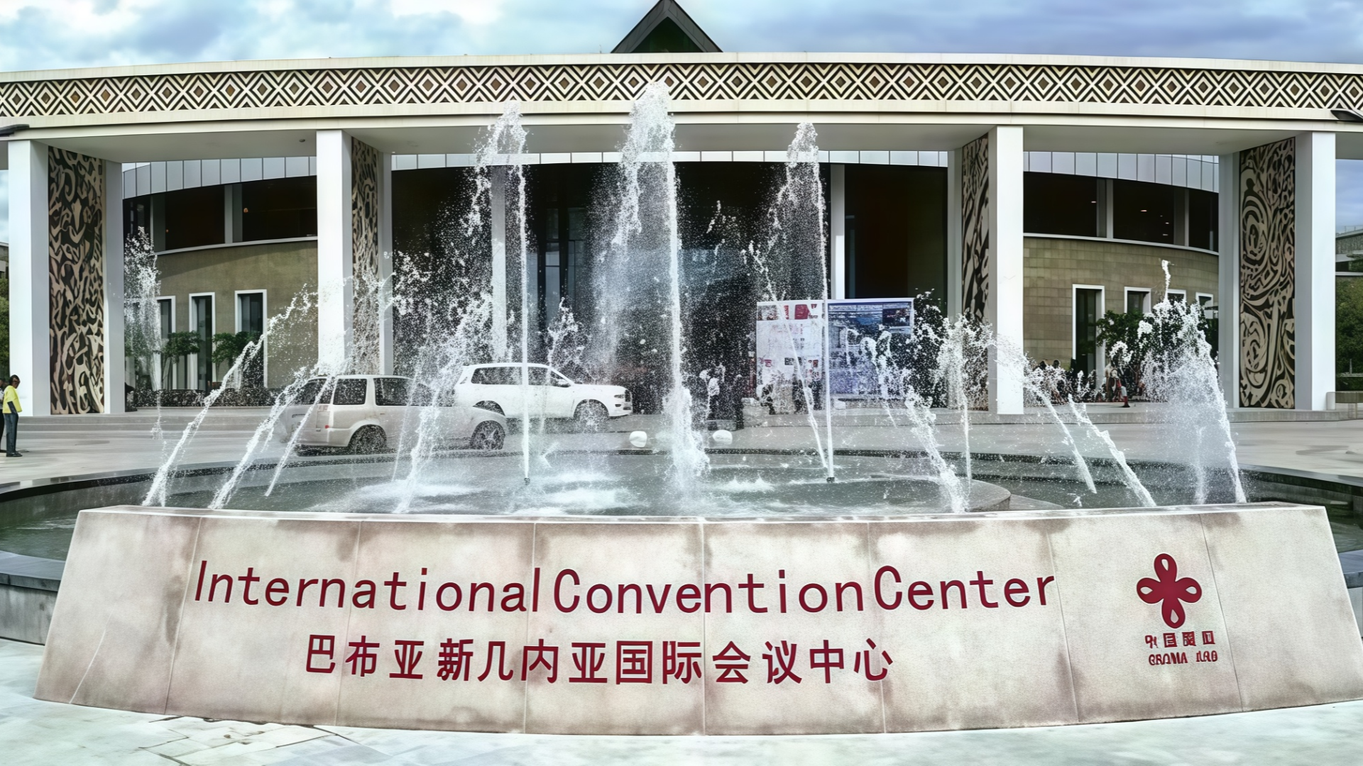 Centre de congr&egrave;s international de Papouasie-Nouvelle-Guin&eacute;e